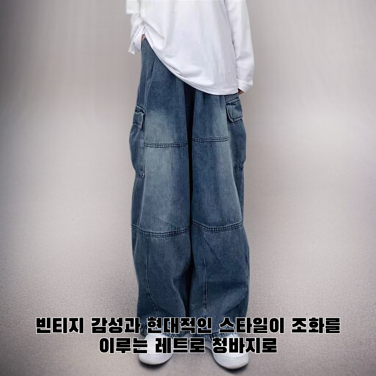 레트로 청바지