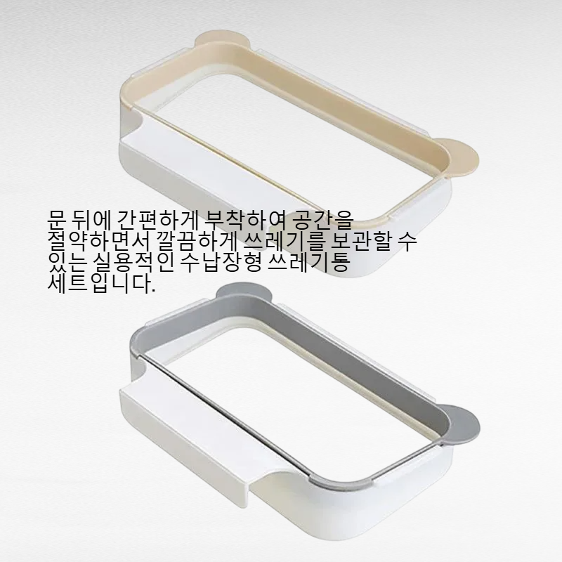문 뒤 수납장 부착형 쓰레기통 및 봉투 걸이 세트