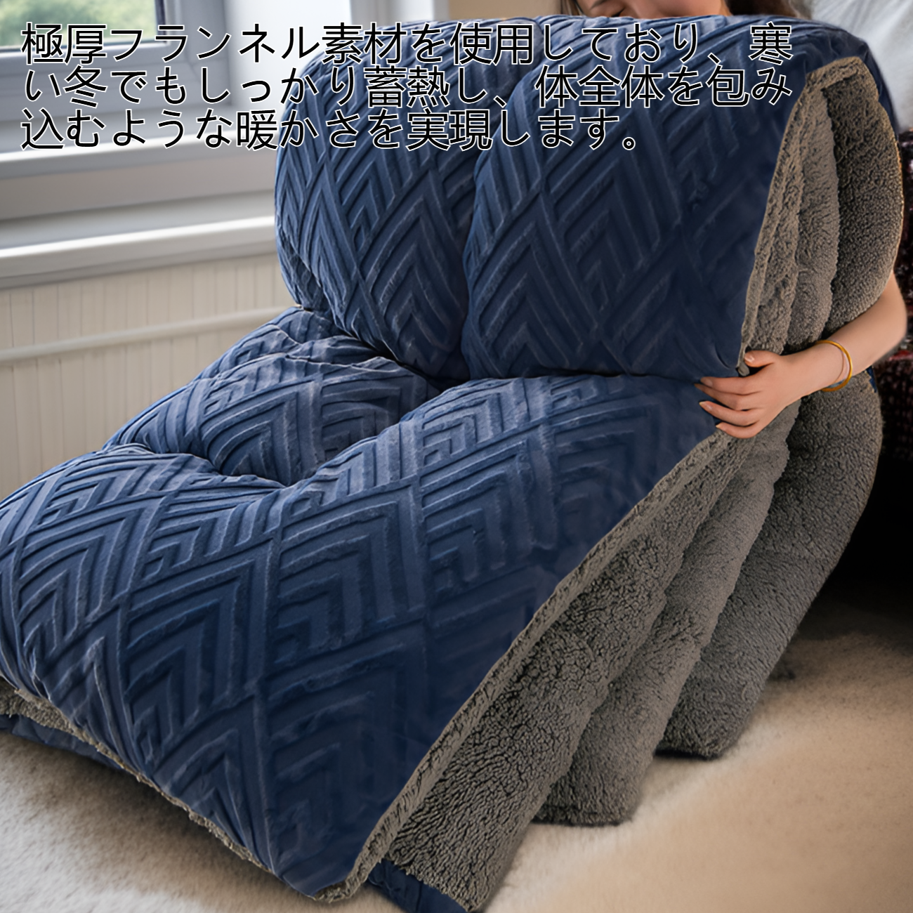暖かいフランネル蓄熱極厚布団