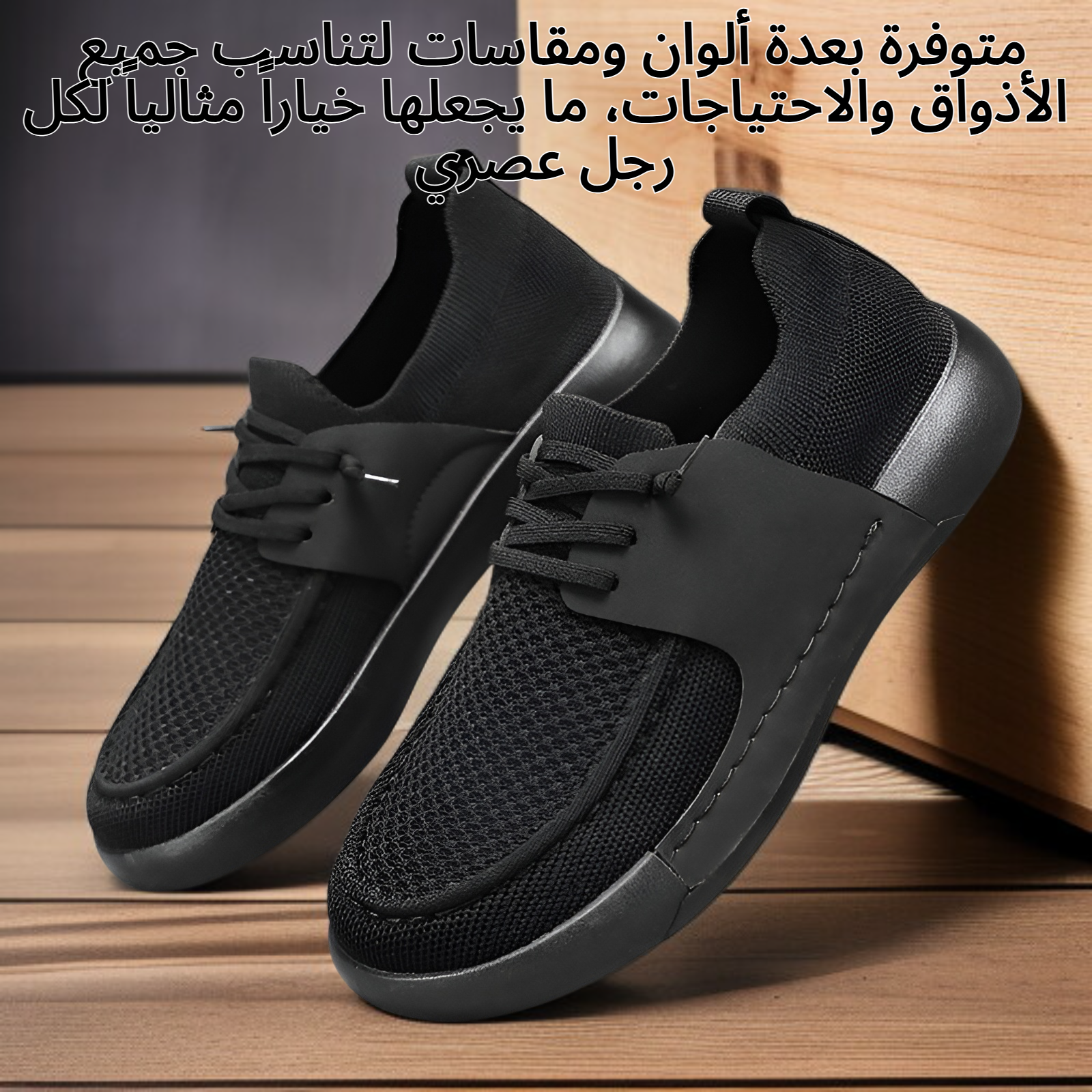 أحذية رجالية مريحة للمناسبات اليومية