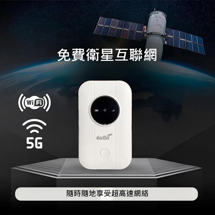 【口袋裡的免費網路】5G 路由器