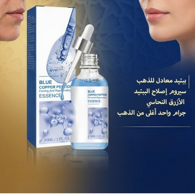 سيروم الببتيد الأزرق الحلال  