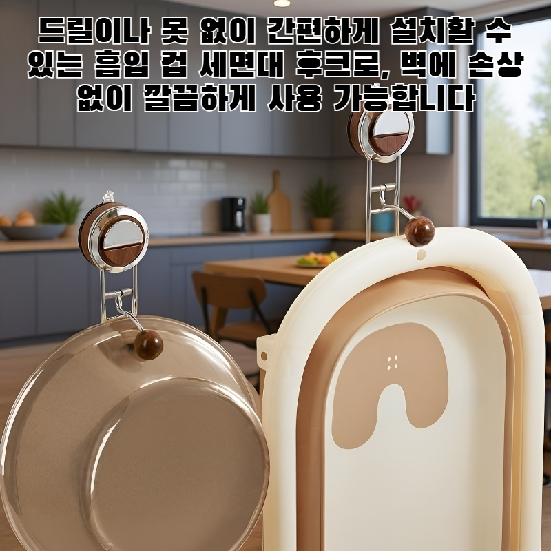 흡입 컵 세면대 후크 - 드릴링 필요 없음