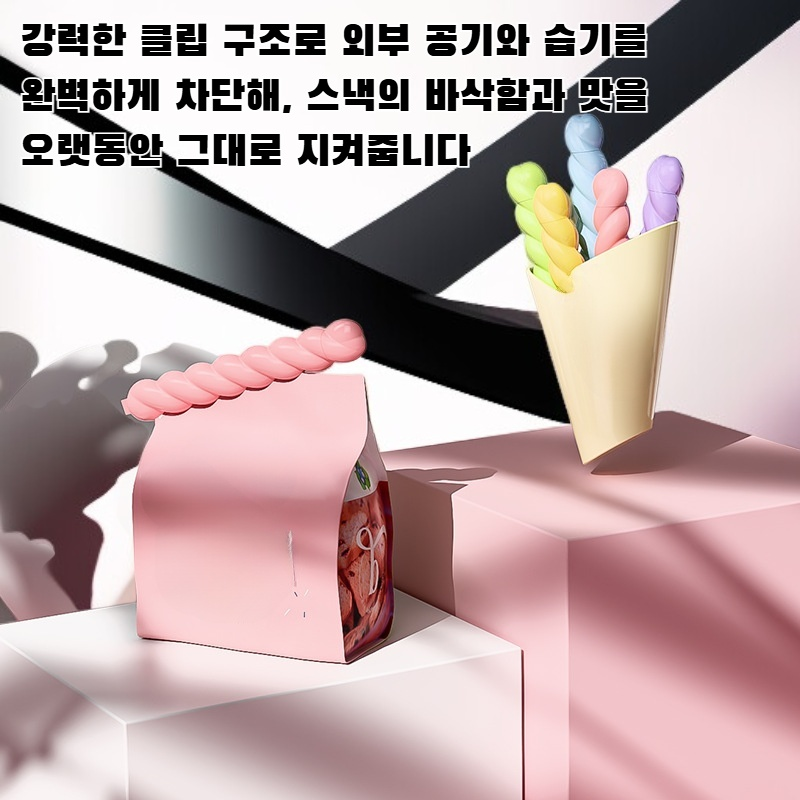 스낵 습기 방지 및 신선도 유지 밀봉 클립