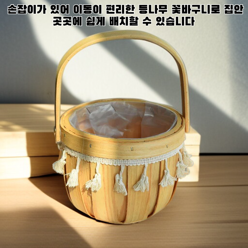 손으로 들 수 있는 등나무 꽃바구니