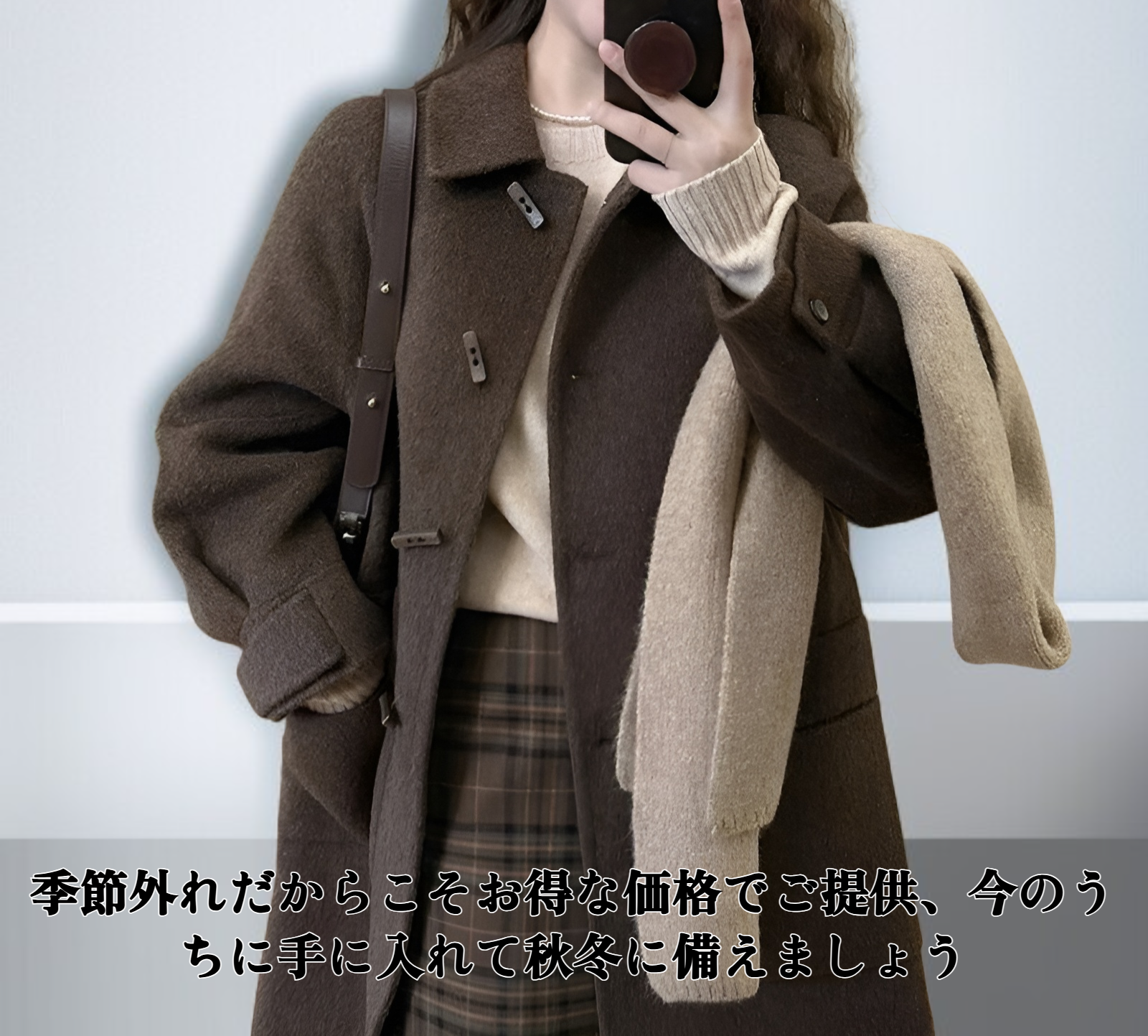 季節外れの茶色のダッフルコート全体画像