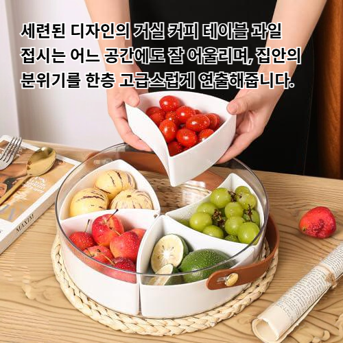 거실 커피 테이블 과일 접시