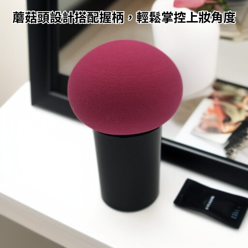 彩妝蘑菇頭粉撲