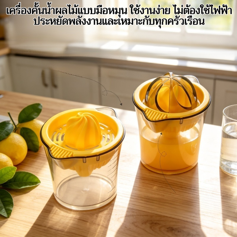 เครื่องคั้นน้ำผลไม้แบบมือหมุน พร้อมถ้วยตวงแบบมีขีดบอกปริมาตร