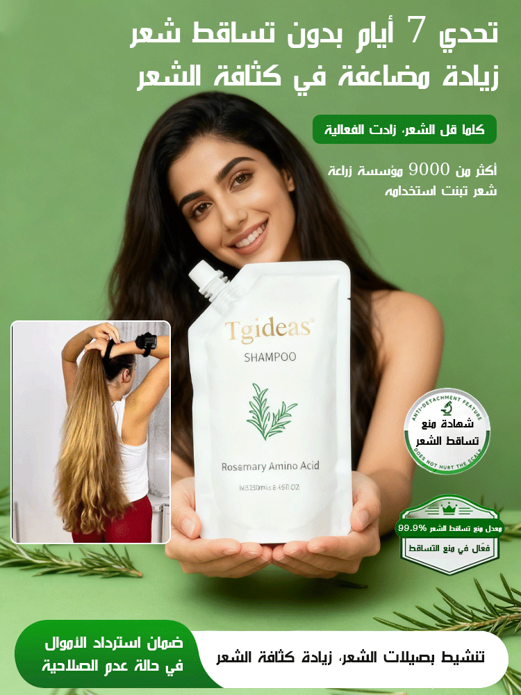 شامبو إكليل الجبل والأحماض الأمينية لمنع تساقط الشعر (فعّال في منع التساقط)