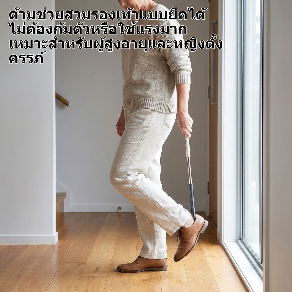 [ไม่ต้องก้มตัว] ที่ช่วยสวมรองเท้าด้ามยาวแบบยืดได้