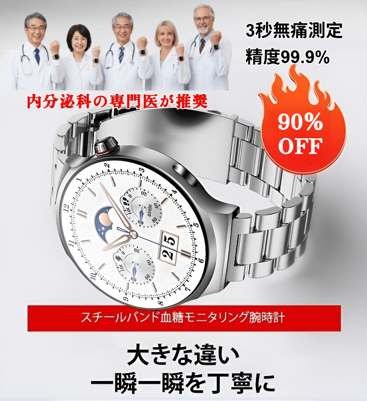 【内分泌科の専門医が推奨】中国より10年進んだ日本製のスマートウォッチ。自分用にも、家族へのギフトにも最適！