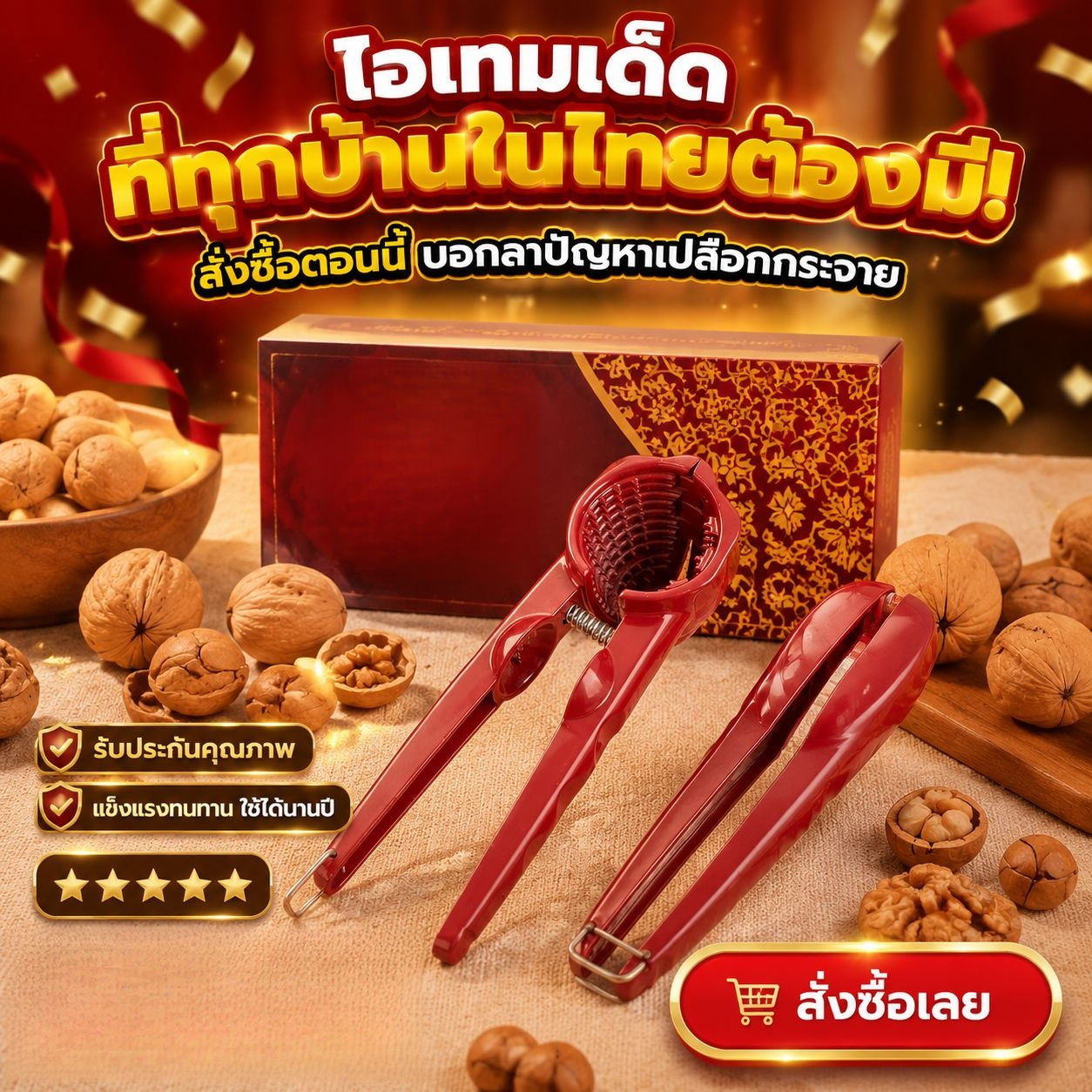 ที่คีบวอลนัทแบบกรวยป้องกันกระเด็น ใช้สำหรับแกะเมล็ดแตงโมและเปลือกถั่ว