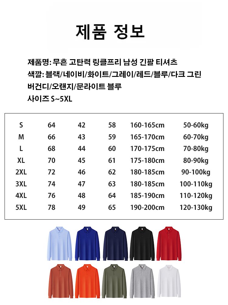 무흔 고탄력 링클프리 남성 긴팔 티셔츠