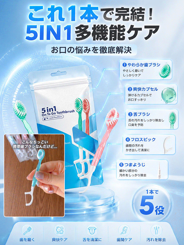 袋入りバブルビーズ5in1携帯歯ブラシ