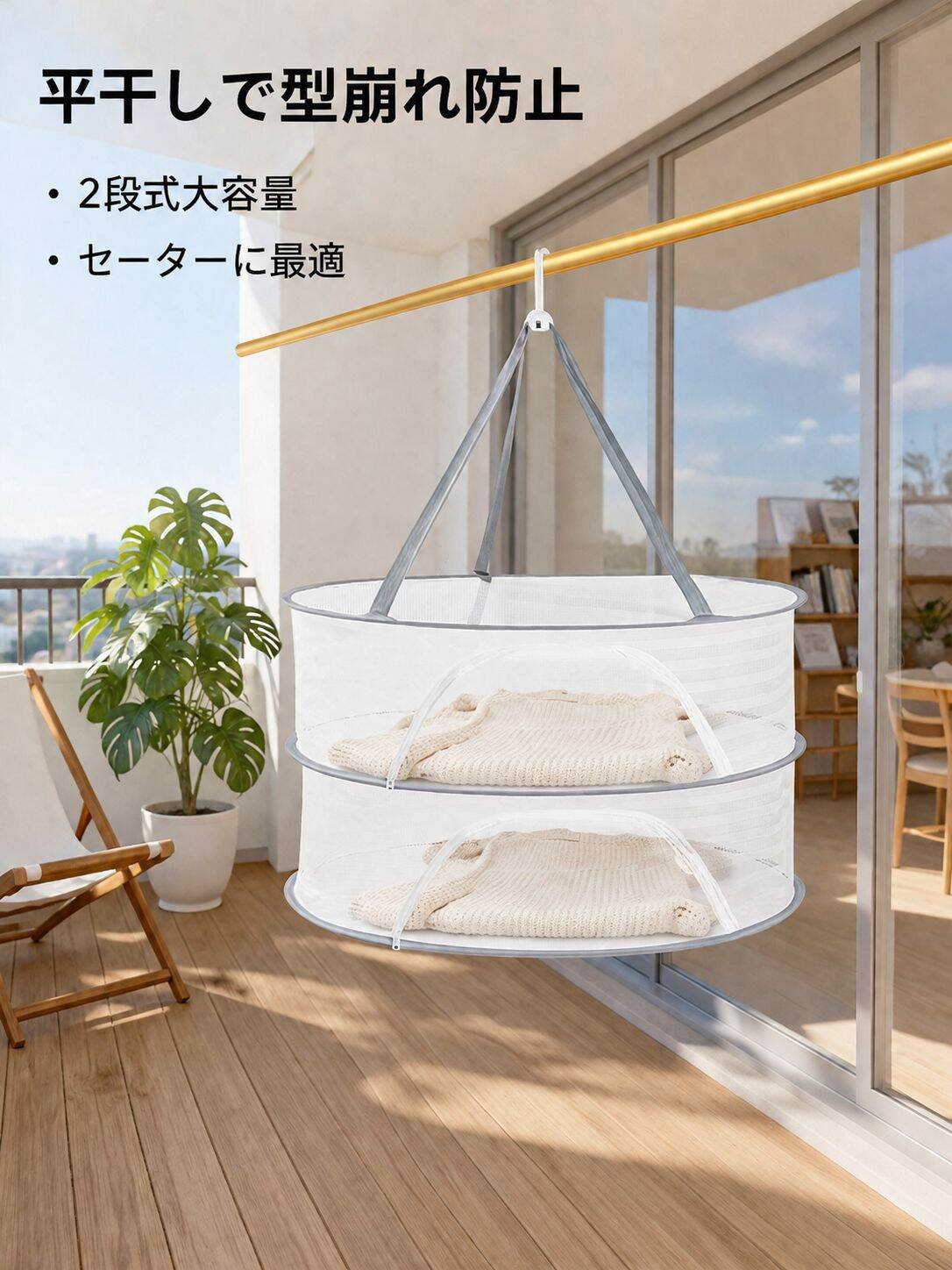 ファスナー付き新型衣類乾燥かご／ネット（セーター・下着用）