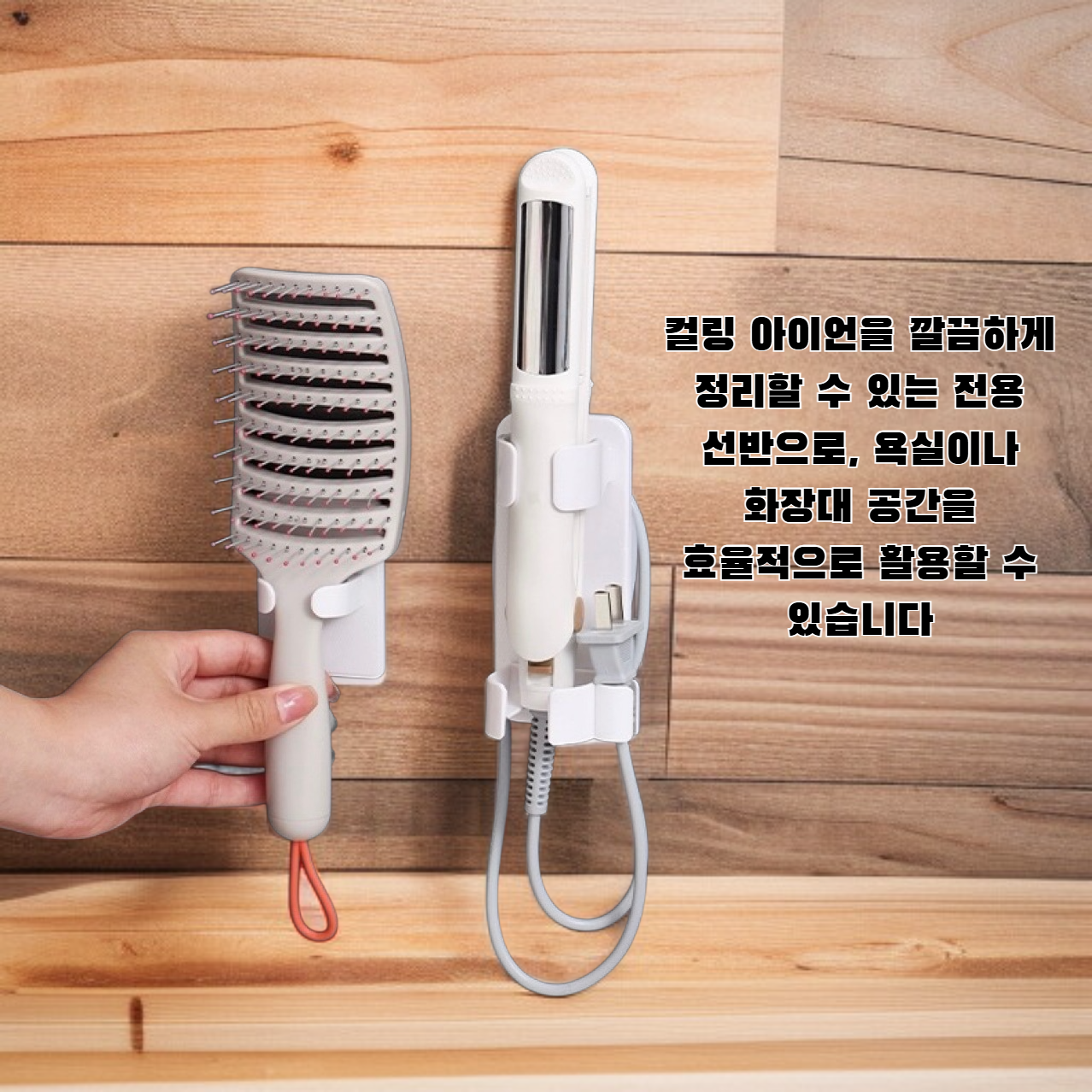 컬링 아이언 보관 선반