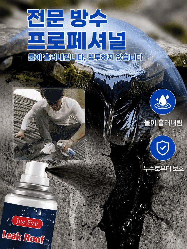 【1초 분사로 50년 누수 걱정 없음】 가정용 균열 방수 코팅제