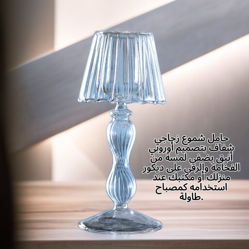 حامل شموع زجاجي شفاف على الطراز الأوروبي لمصباح طاولة