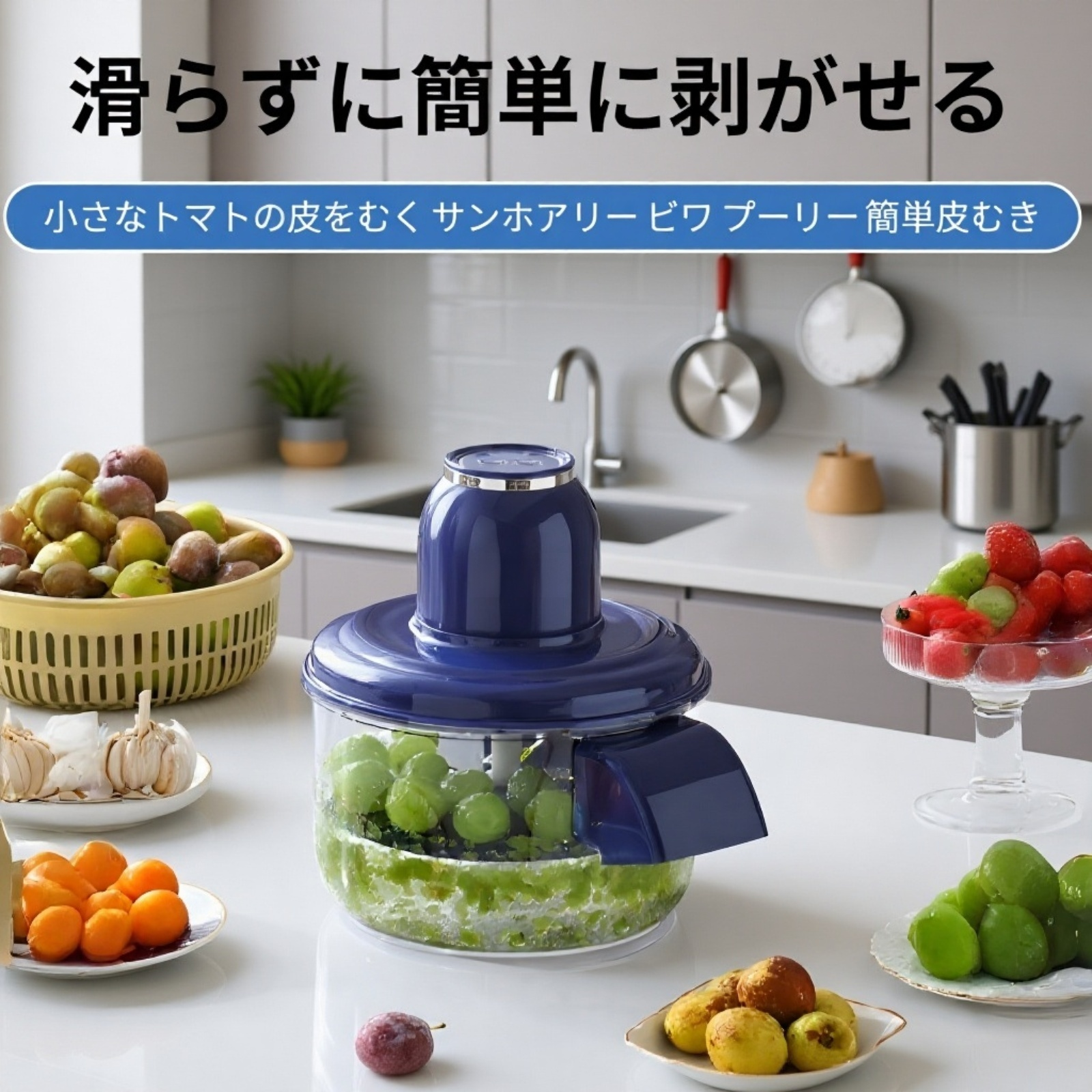 全自動家庭用ぶどう皮むき機 フルーツ皮むき器