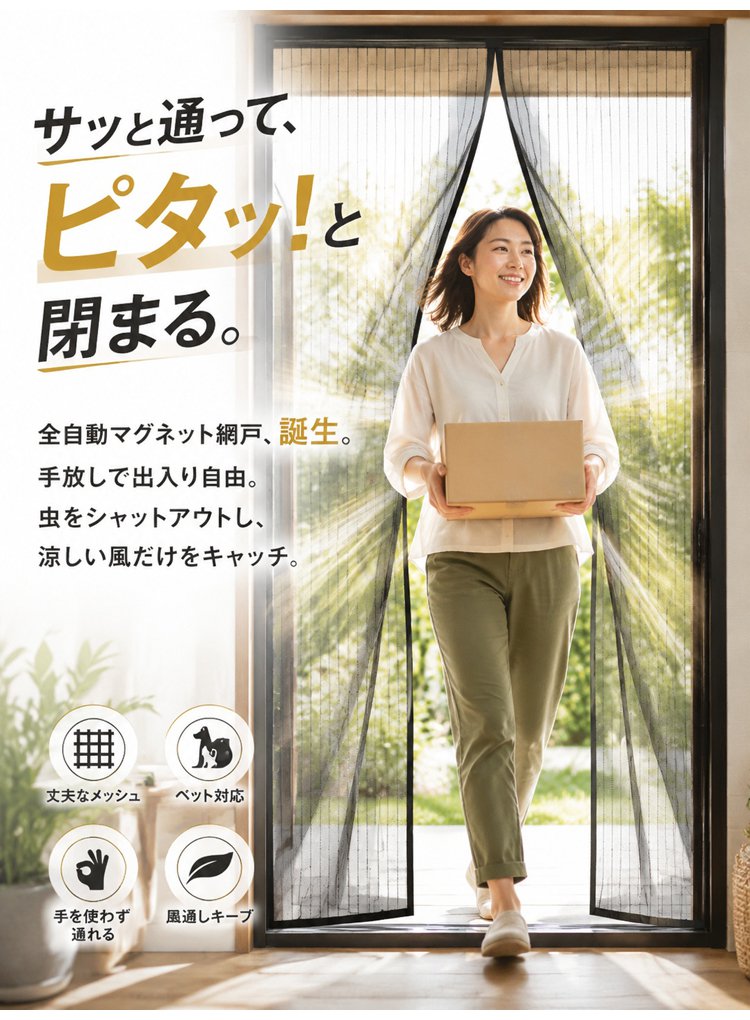 【 穴あけ不要で装着!】自動開閉マグネット式カーテン網戸 - detail 23