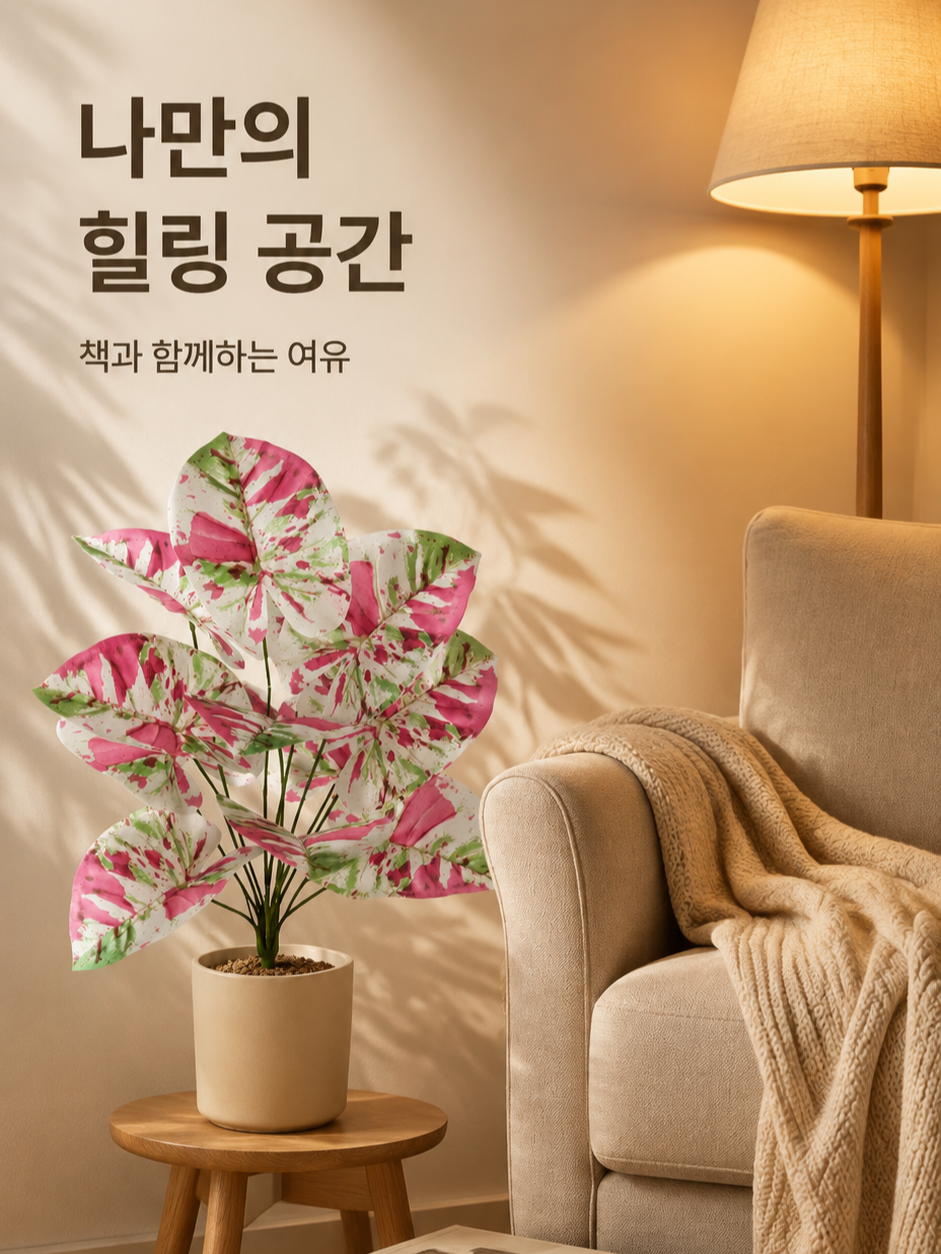 인테리어용 인조 타로잎 플랜트 거실 정원 소품