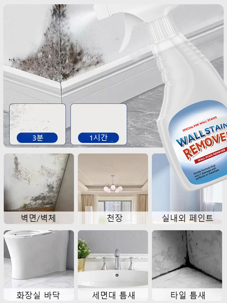 【닦을 필요 없는】다기능 곰팡이 제거 스프레이