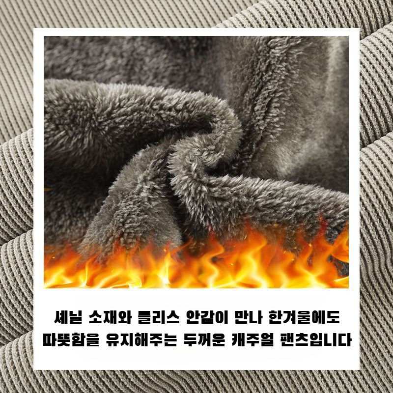 셰닐 플리스 안감 두꺼운 캐주얼 팬츠