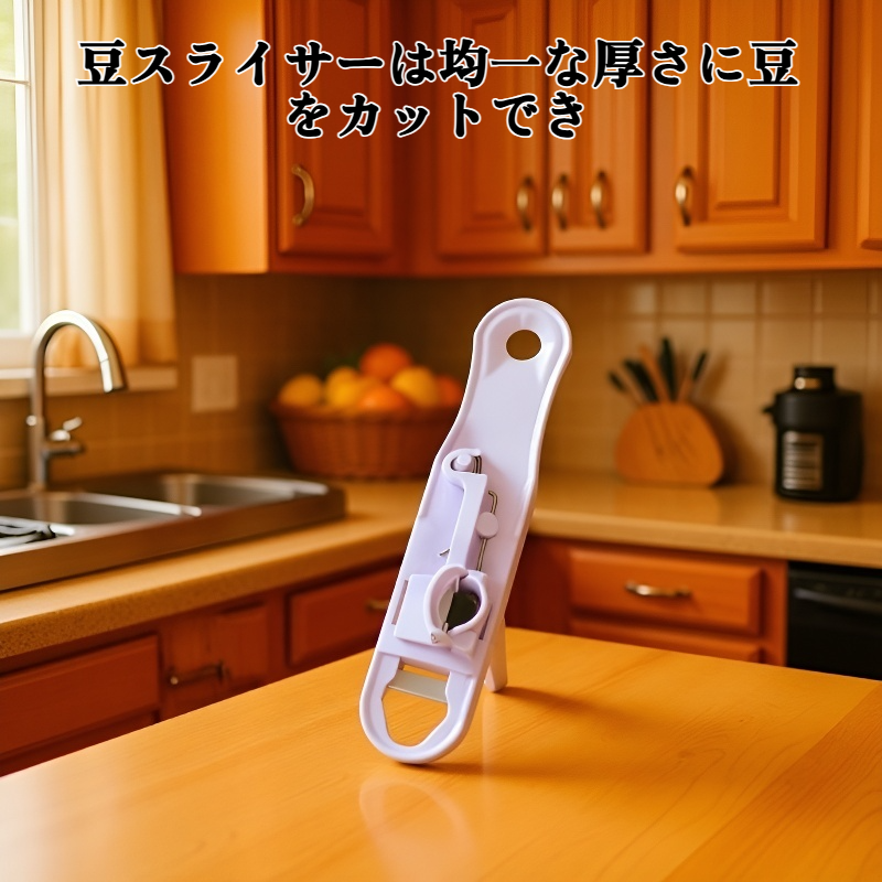 豆スライサー、豆カッター、豆シュレッダー、豆ナイフ