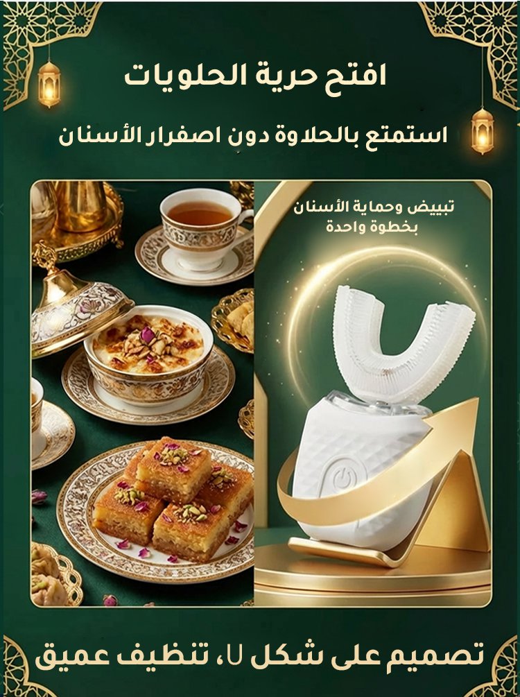 فرشاة الأسنان الكهربائية على شكل U المثالية للكسالى