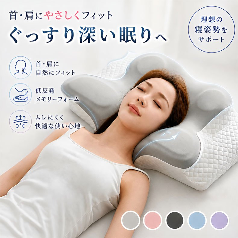 首のカーブにフィットする蝶型設計低反発まくら