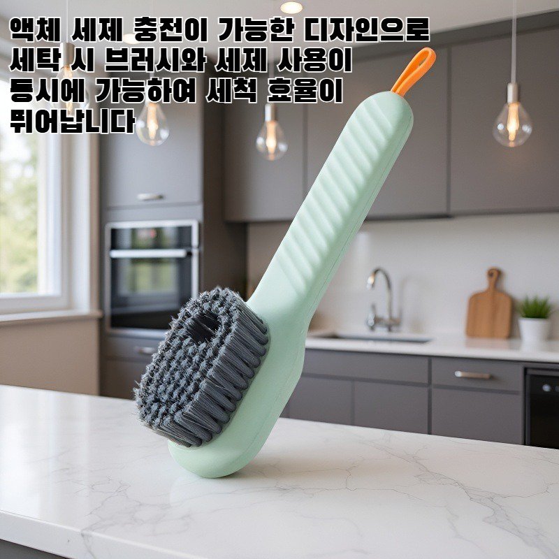 액체 충전이 가능한 다기능 신발 브러시