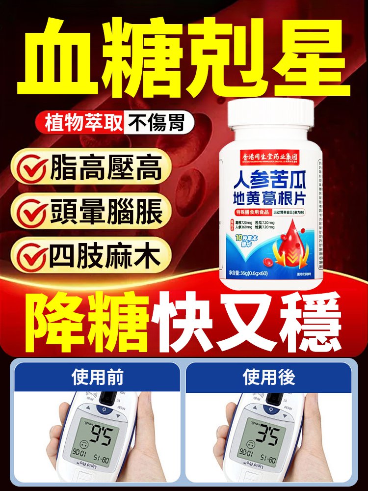 【天然草本胰島】人參苦瓜地黃葛根