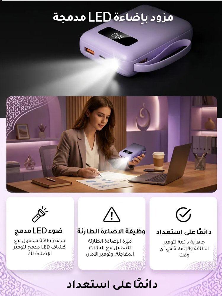 بنك الطاقة المحمول المزود بالكابلات بالطراز الجديد
