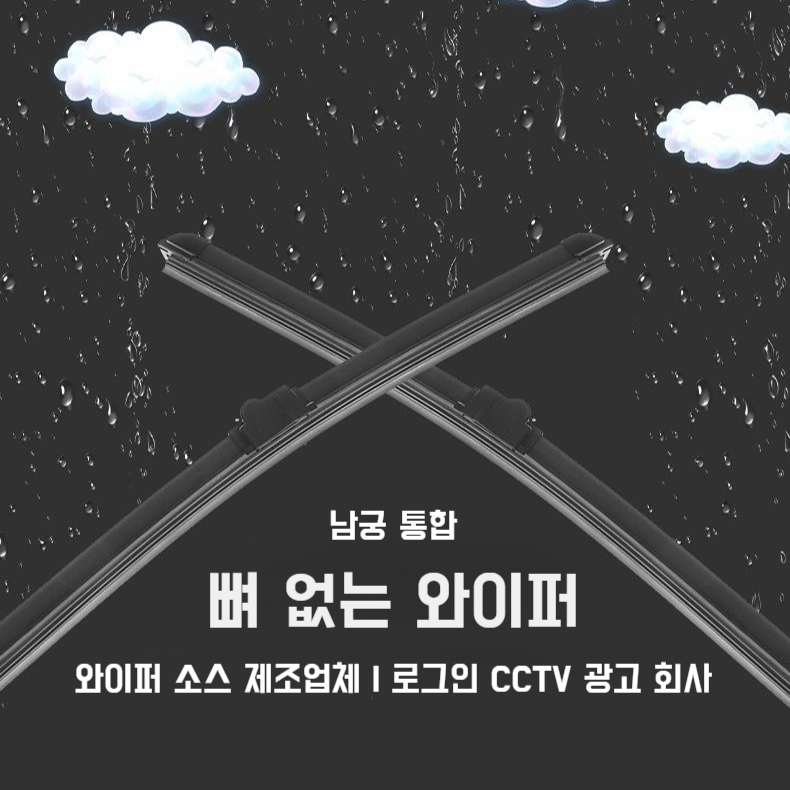 깨끗하게 닦인 차량 유리와 와이퍼