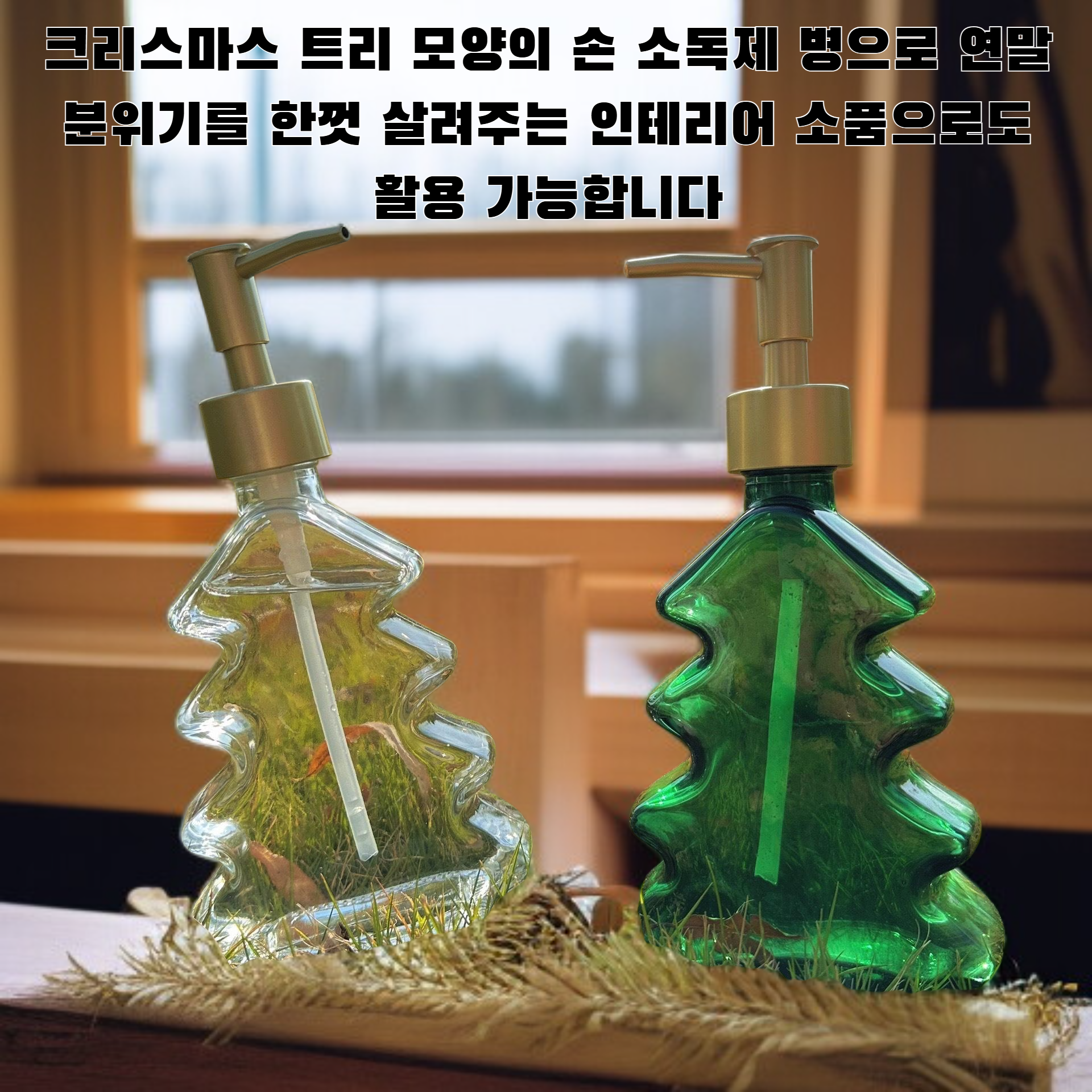 크리스마스 트리 손 소독제 병