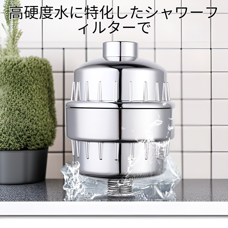 高硬度水に適したシャワーフィルター