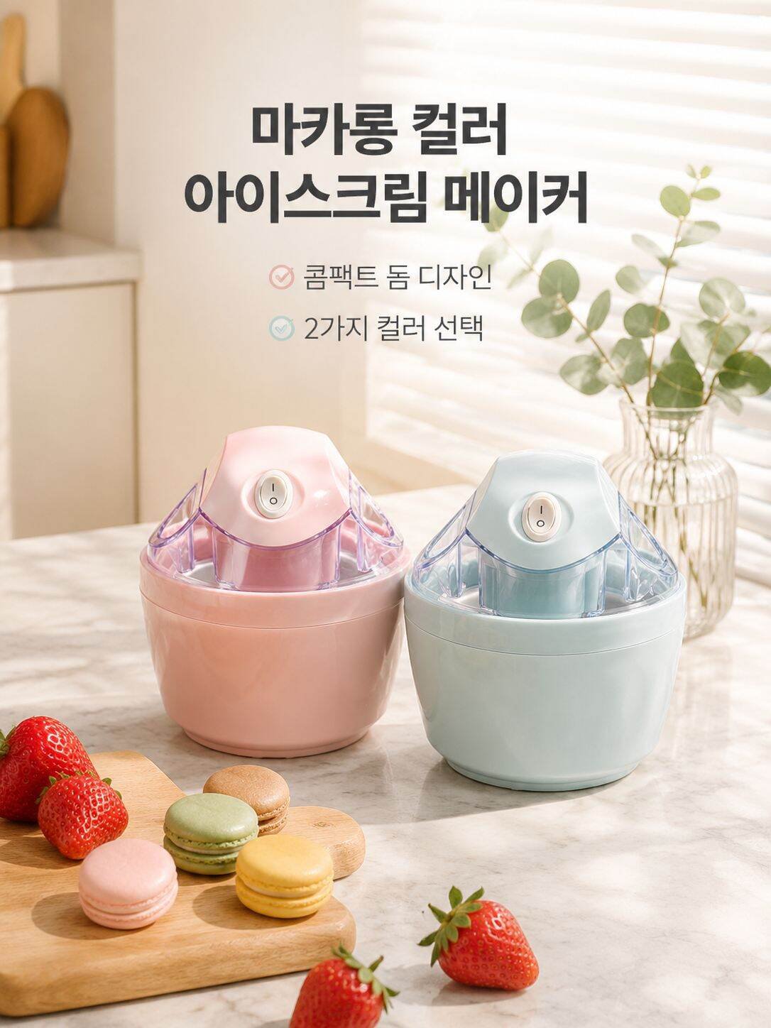 과열 방지 기능이 있는 가정용 아이스크림 메이커