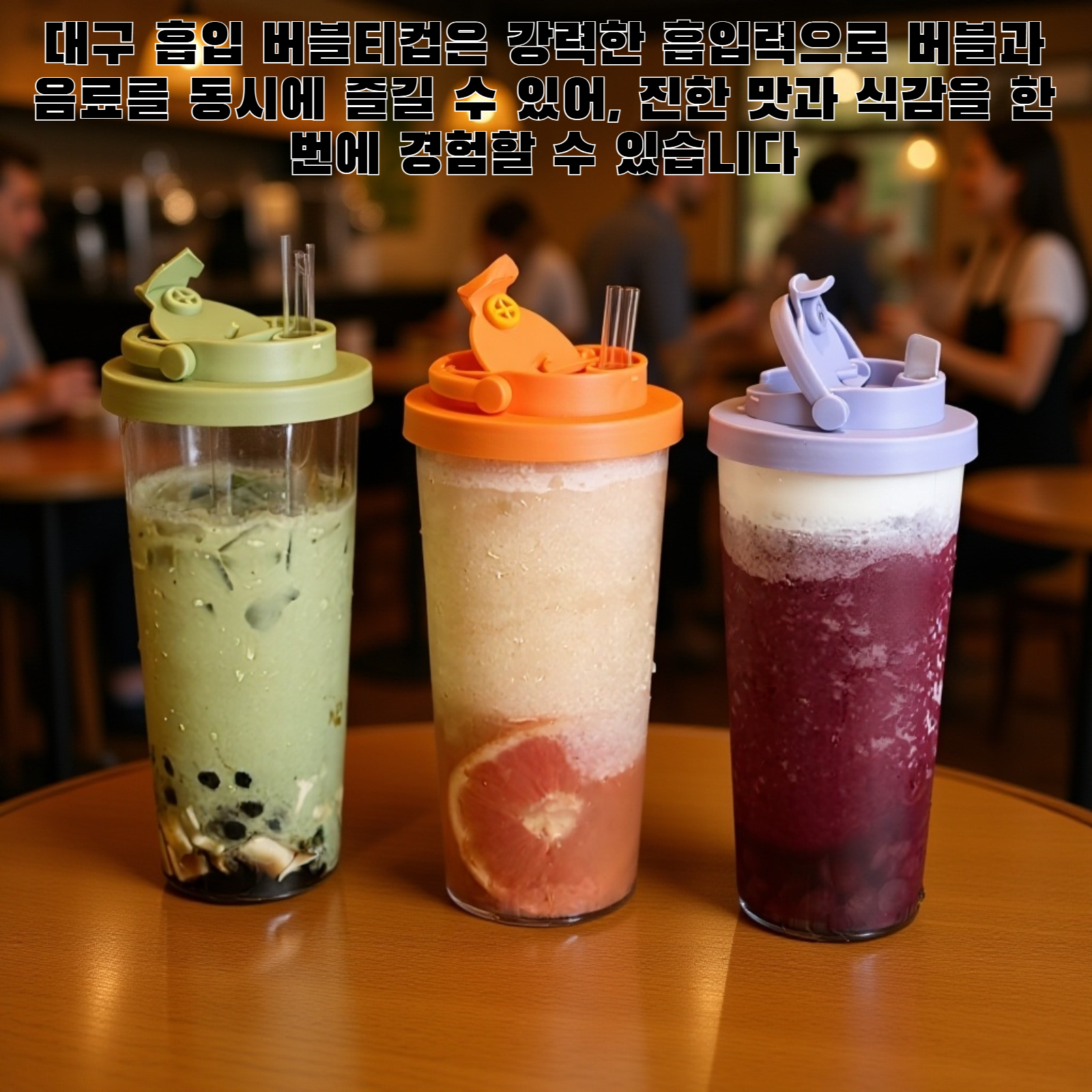 대구 흡입 버블티컵