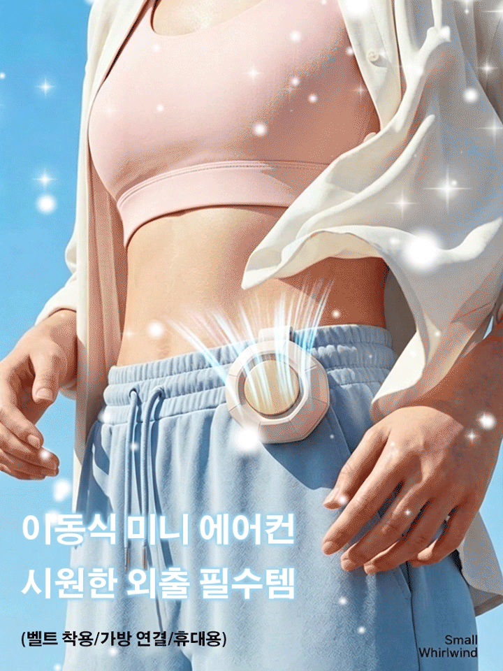 휴대용 미니 허리걸이 선풍기