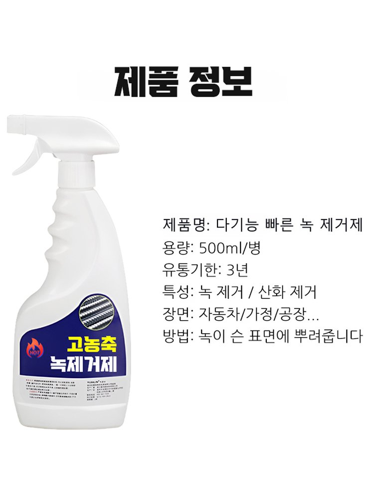 다기능 빠른 녹 제거제
