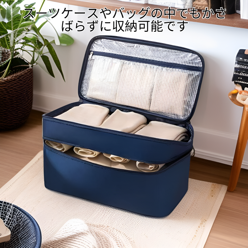 携帯用大容量防水下着・靴下収納ボックス