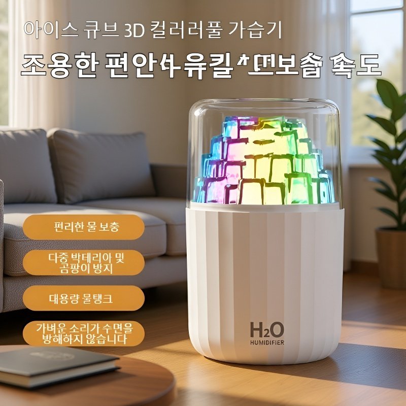 3D 다채로운 분위기 램프 무소음 가습기