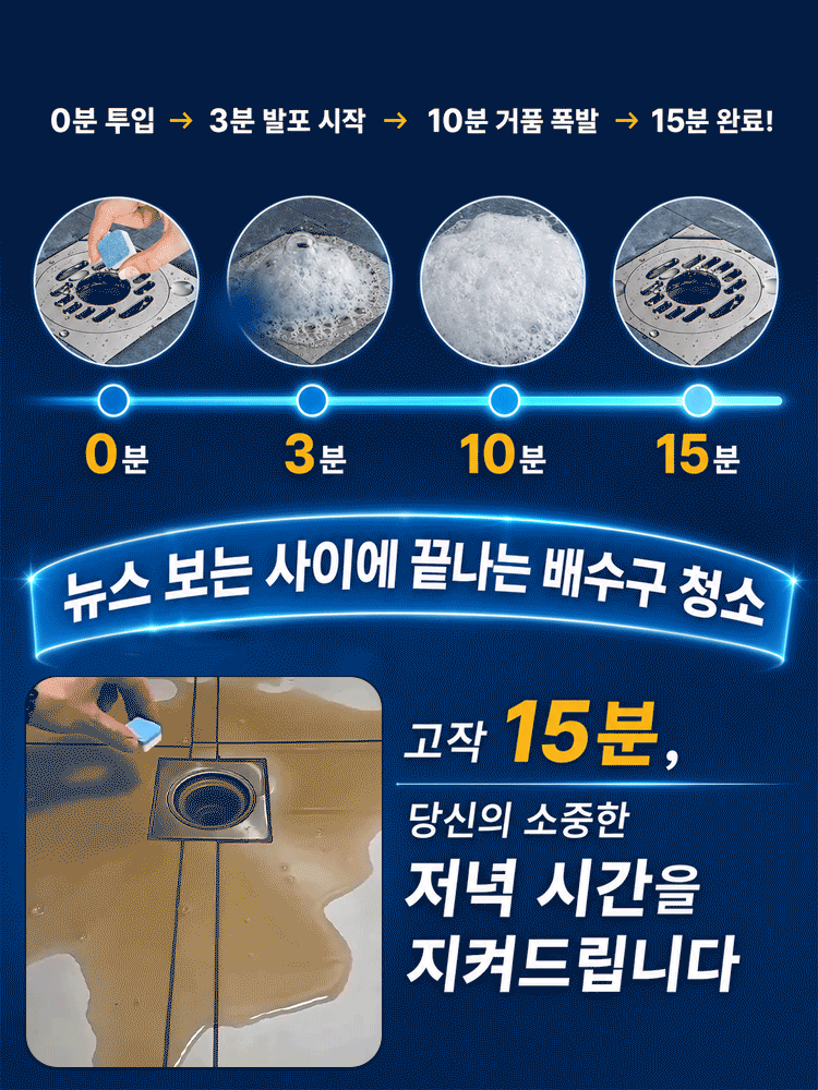고농축 배수구 클리너 발포정