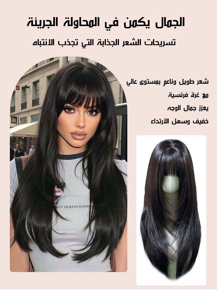 (بدون الحاجة لشبكة شعر وبدون عبء) باروكة الشعر طويلة وناعمة متعددة الطبقات