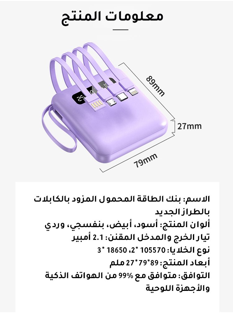 بنك الطاقة المحمول المزود بالكابلات بالطراز الجديد