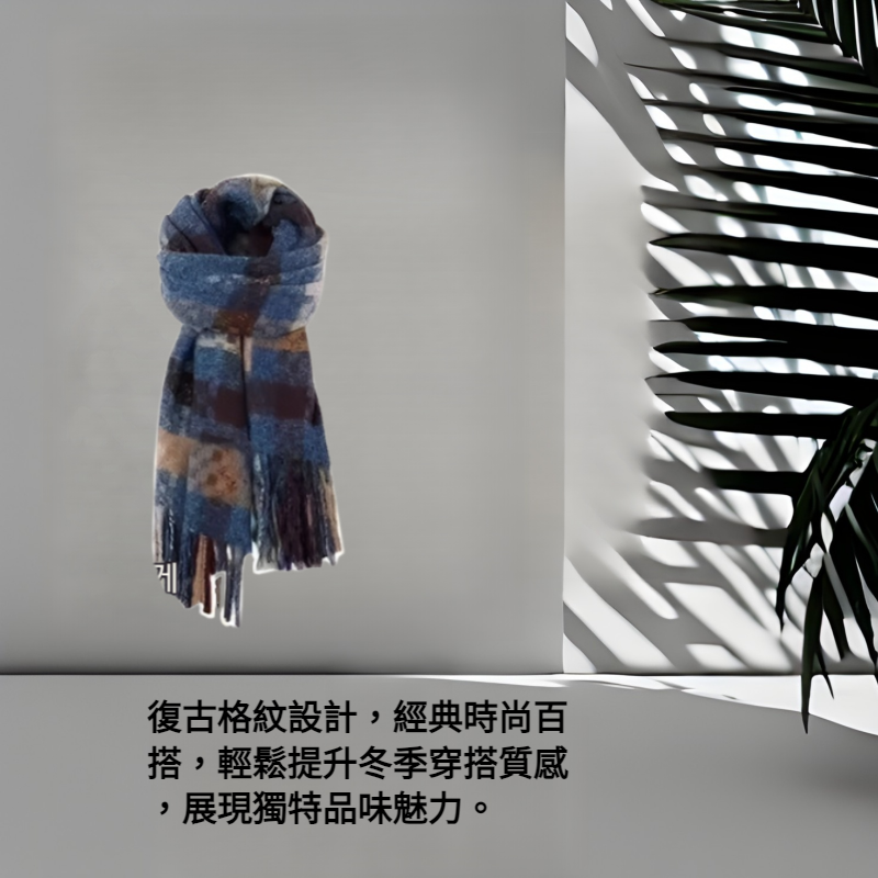 復古格紋保暖加厚針織圍巾