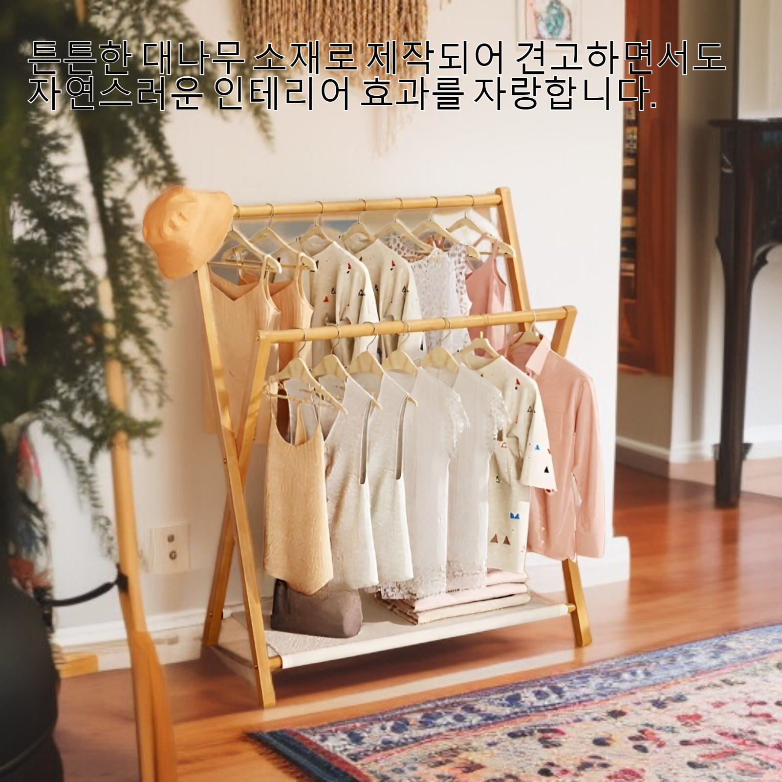 대나무 접이식 실내 옷걸이