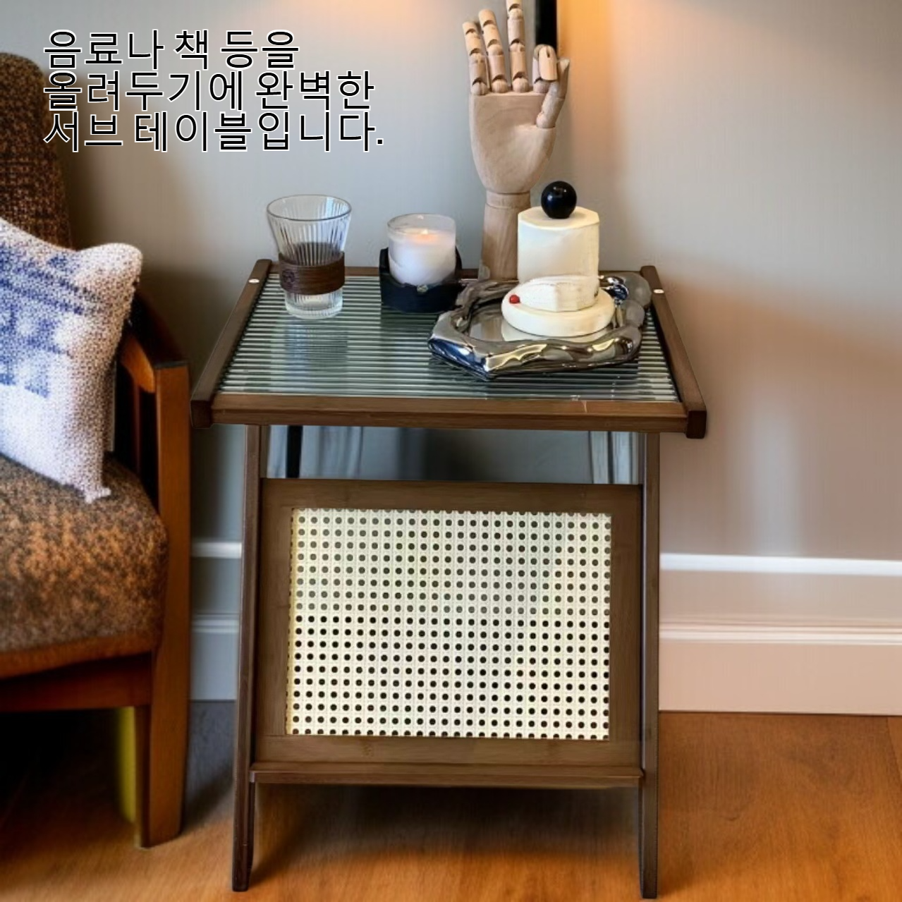 소파 옆에 나무 유리로 된 작은 탁자
