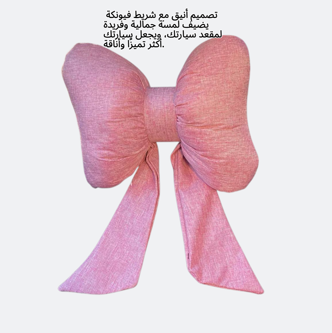 مسند رأس السيارة مع شريط فيونكة، ودعم قطني لمقعد السيارة